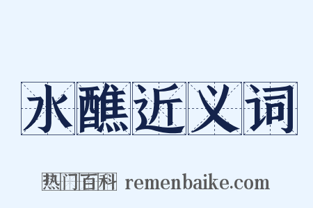 水醮近义词是什么意思的图片